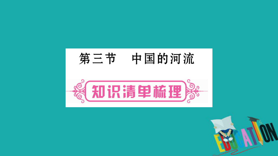 地理總八上 第2章 中國的自然環(huán)境 第3節(jié) 中國的河流 湘教版_第1頁