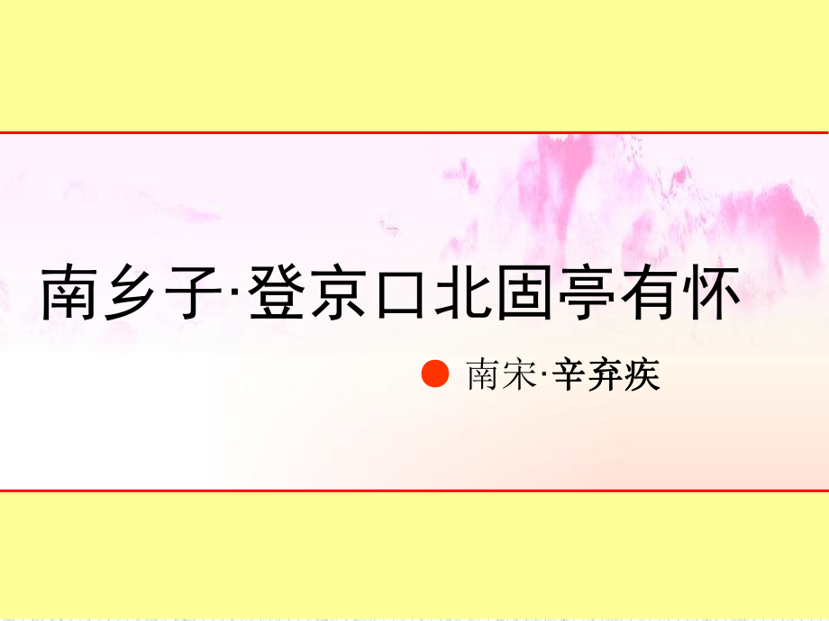 優(yōu)秀課件《南鄉(xiāng)子-登京口北固亭有懷》_第1頁