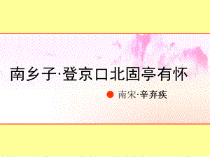 優(yōu)秀課件《南鄉(xiāng)子-登京口北固亭有懷》