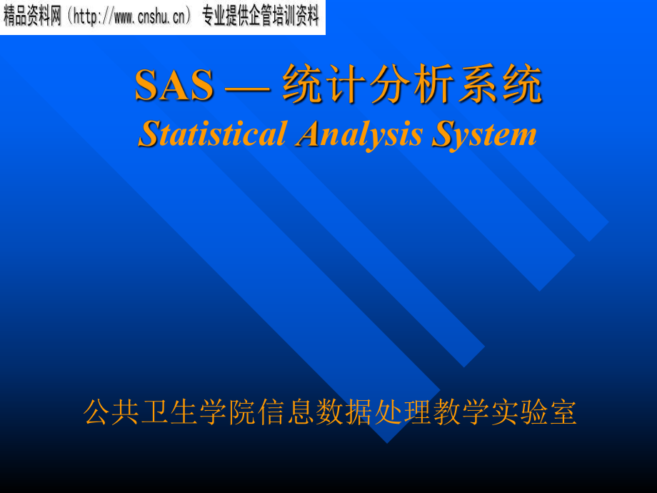 SAS软件的统计分析系统_第1页