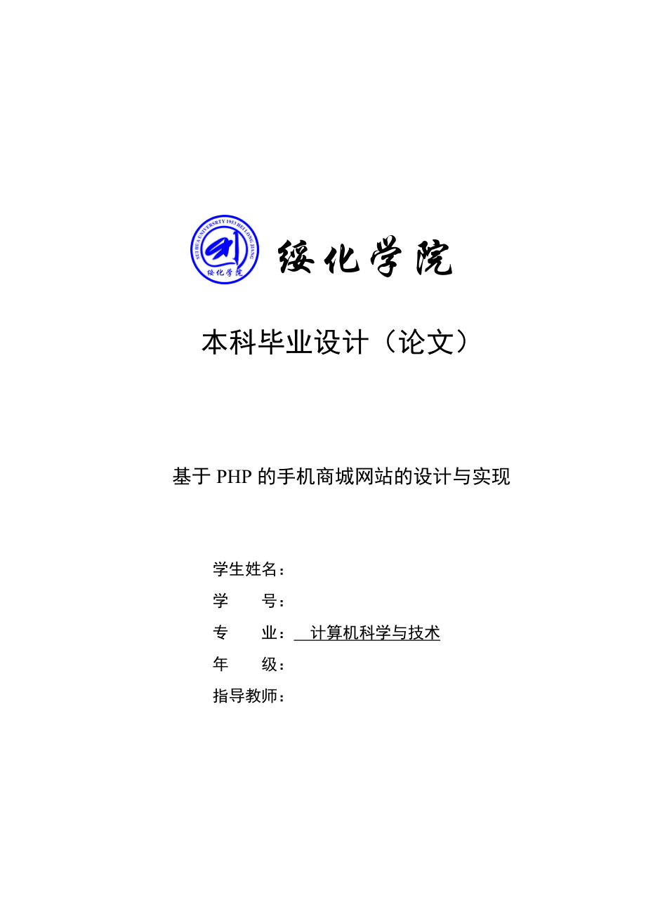 基于PHP的手機(jī)商城網(wǎng)站的設(shè)計(jì)與實(shí)現(xiàn)——畢業(yè)論文_第1頁