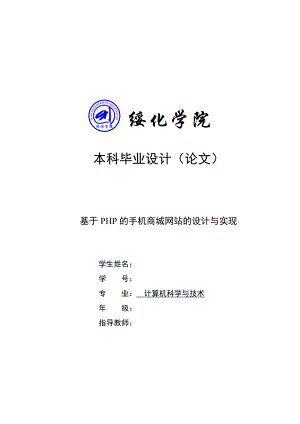 基于PHP的手機(jī)商城網(wǎng)站的設(shè)計(jì)與實(shí)現(xiàn)——畢業(yè)論文