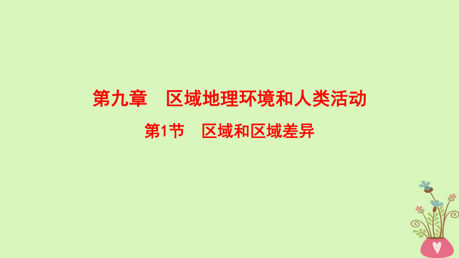 地理第9章 區(qū)域地理環(huán)境和人類活動(dòng) 第1節(jié) 區(qū)域和區(qū)域差異 中圖版_第1頁(yè)