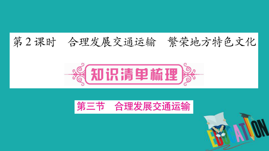 地理總八上 第4章中國(guó)的經(jīng)濟(jì)與文化 第2課時(shí) 合理發(fā)展交通運(yùn)輸 繁榮地方特色文化 商務(wù)星球版_第1頁(yè)