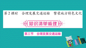 地理總八上 第4章中國(guó)的經(jīng)濟(jì)與文化 第2課時(shí) 合理發(fā)展交通運(yùn)輸 繁榮地方特色文化 商務(wù)星球版