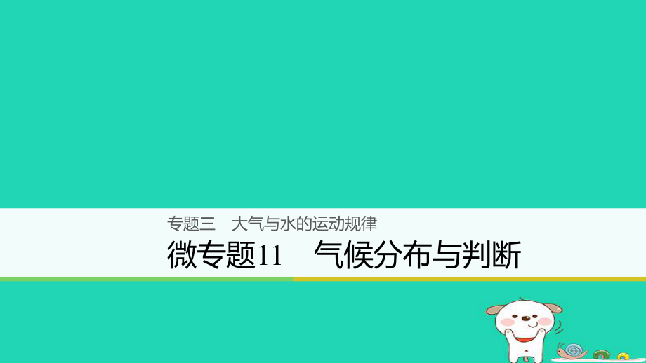 地理大三 大氣與水的運(yùn)動(dòng)規(guī)律 微11 氣候分布與判斷_第1頁