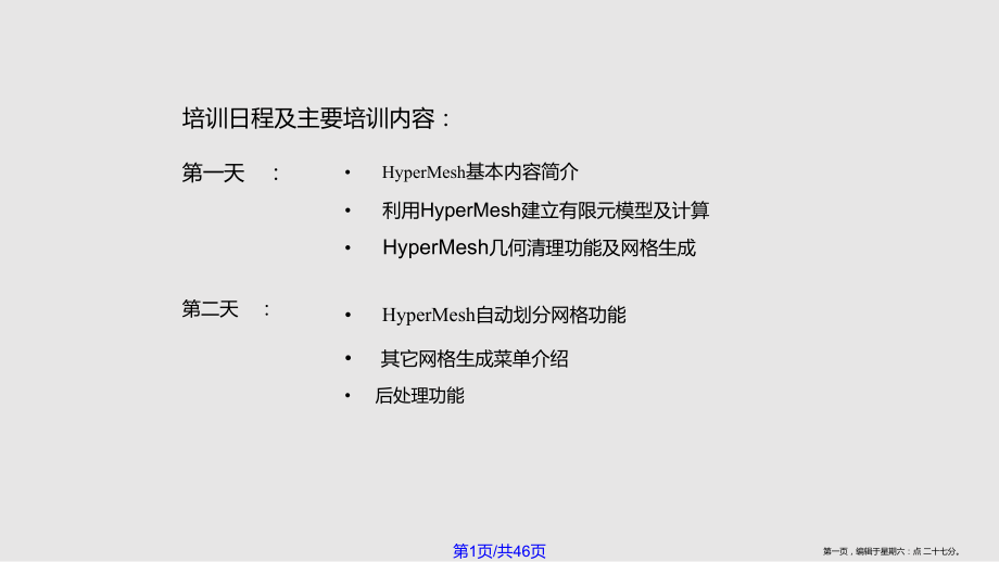 Hypermesh中文自学教程_第1页