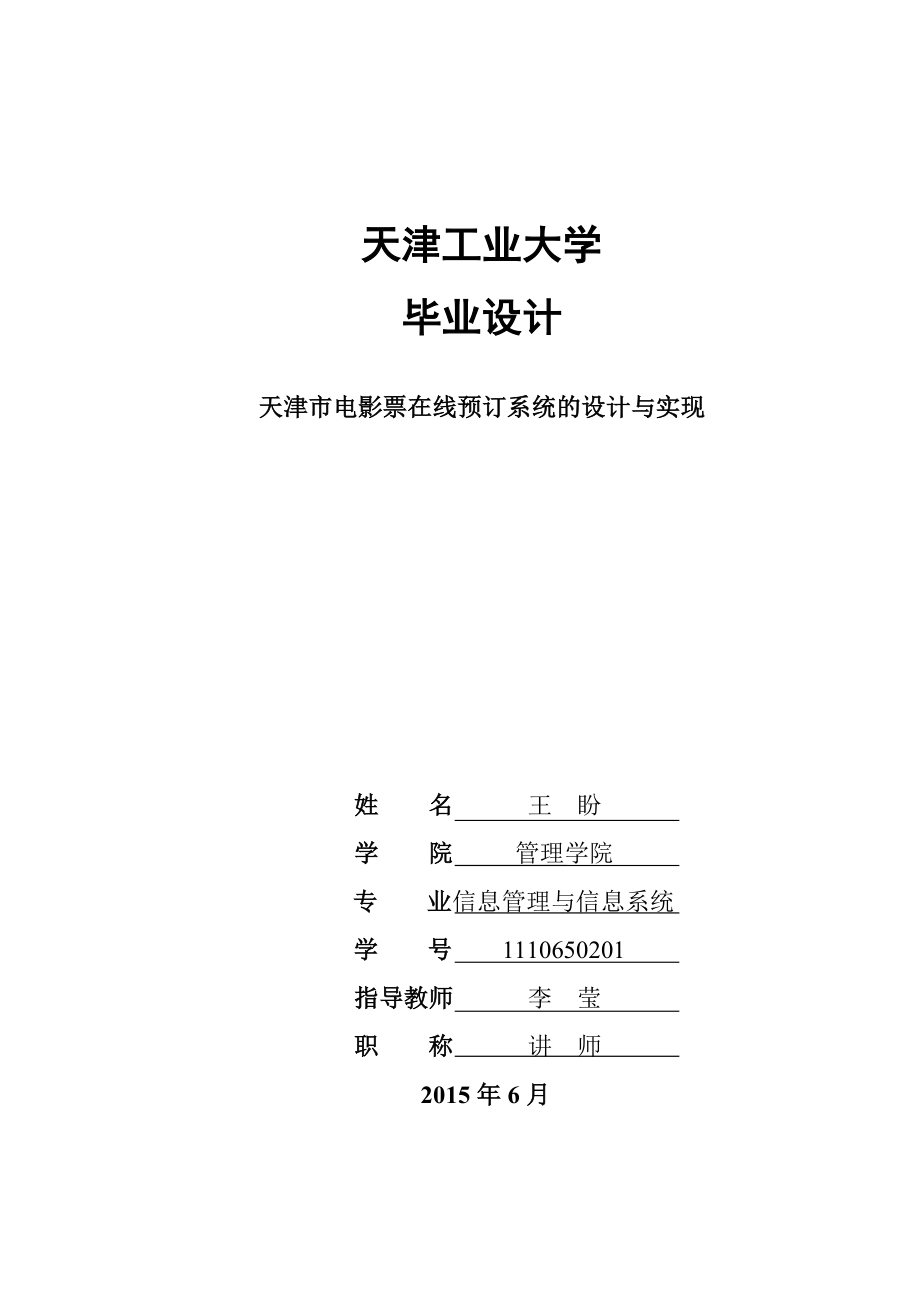 天津市電影票在線預(yù)訂系統(tǒng)的設(shè)計與實現(xiàn)_第1頁