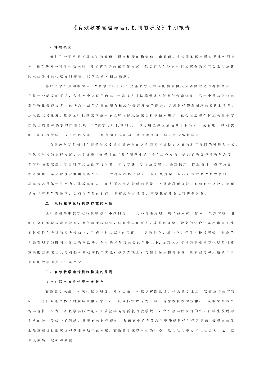 《有效教学管理与运行机制的研究》中期报告.doc_第1页