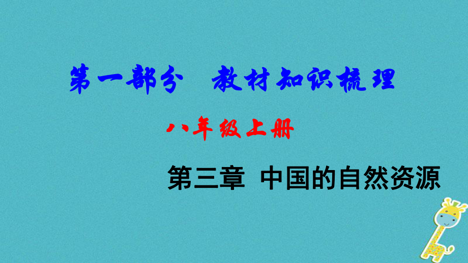 地理總八上 第三章 中國的自然資源教材知識(shí)梳理_第1頁