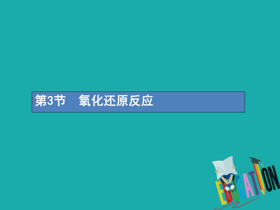 化学第二单元 化学物质及其变化 2.3 氧化还原反应_第1页