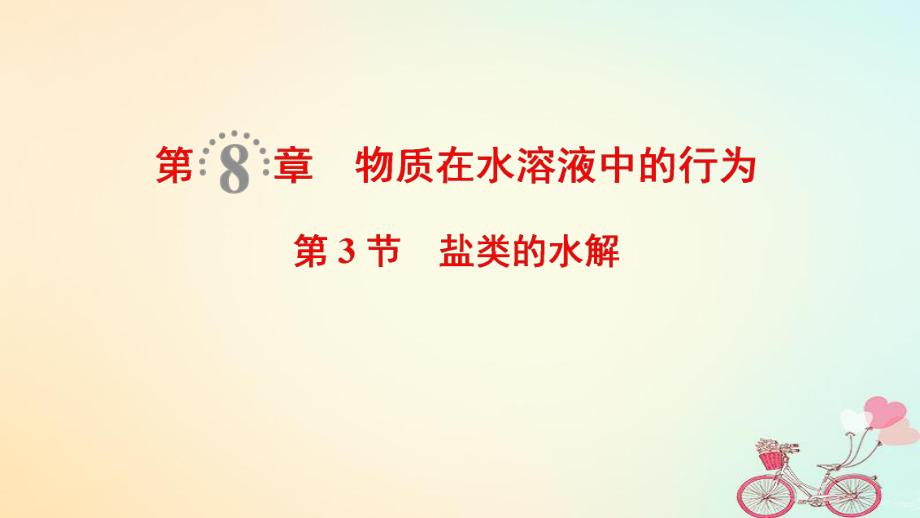 化學第8章 物質(zhì)在水溶液中的行為 第3節(jié) 鹽類的水解 魯科版_第1頁