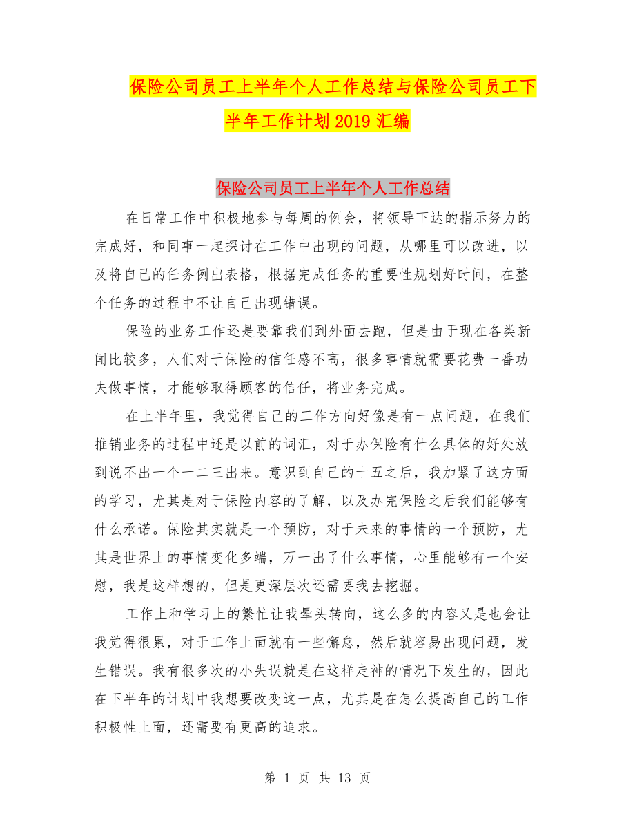 保險公司員工上半年個人工作總結(jié)與保險公司員工下半年工作計劃2019匯編.doc_第1頁