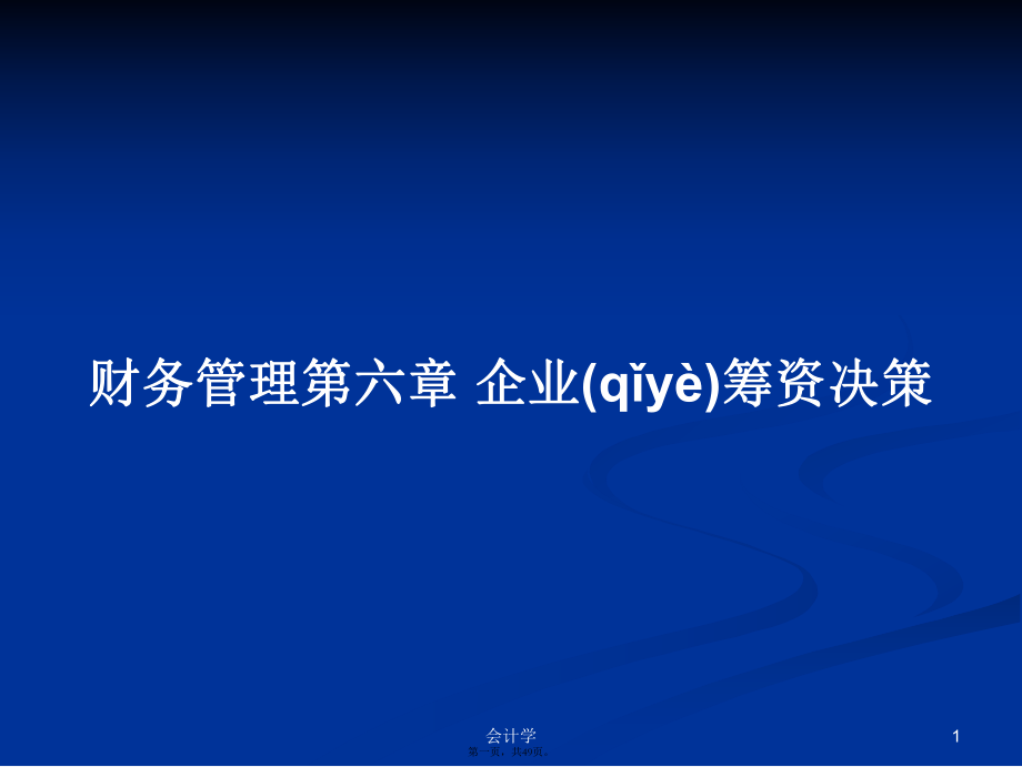 財(cái)務(wù)管理第六章 企業(yè)籌資決策學(xué)習(xí)教案_第1頁(yè)