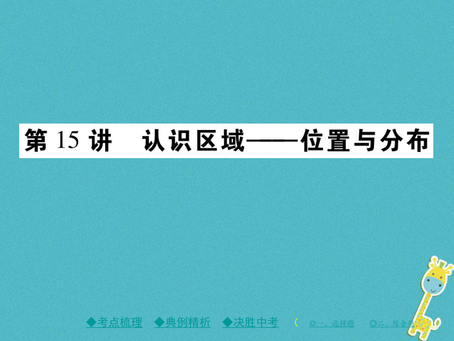 地理總梳理 第三單元 中國地理 第15講 認(rèn)識(shí)區(qū)域——位置與分布_第1頁