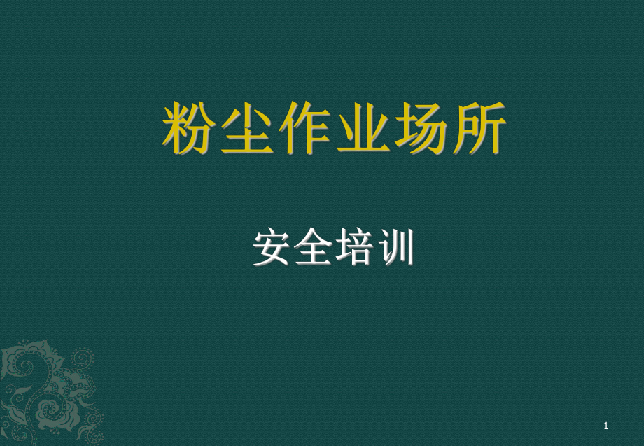 粉塵作業(yè)場(chǎng)所安全培訓(xùn)ppt課件_第1頁(yè)