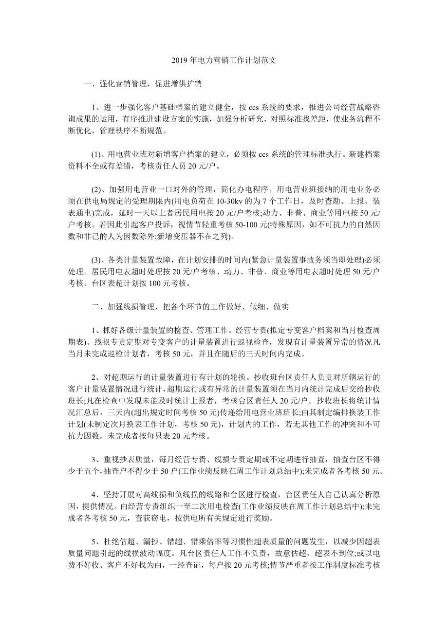 2019年電力營銷工作計劃范文.doc_第1頁