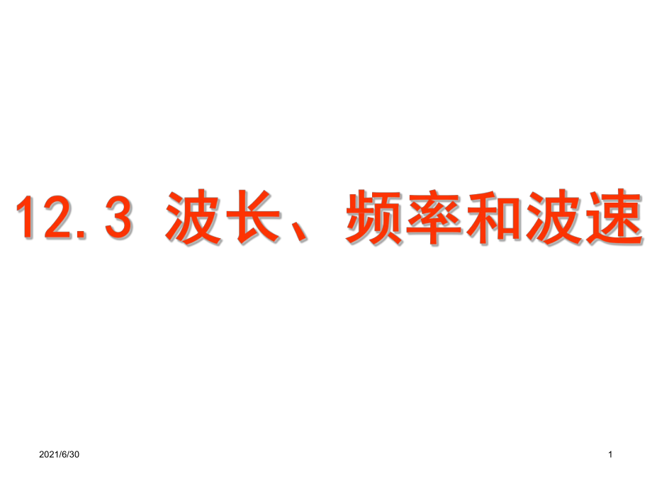 高二物理 波長頻率和波速 課件選修3_第1頁