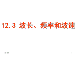 高二物理 波長頻率和波速 課件選修3