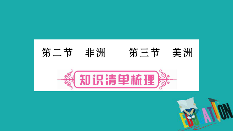 地理總七下 第6章 認(rèn)識(shí)大洲 第2、3節(jié) 湘教版_第1頁(yè)