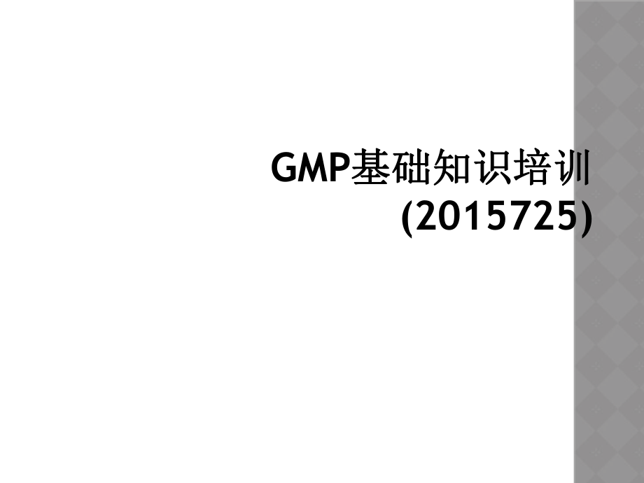 GMP基础知识培训(2015725)_第1页