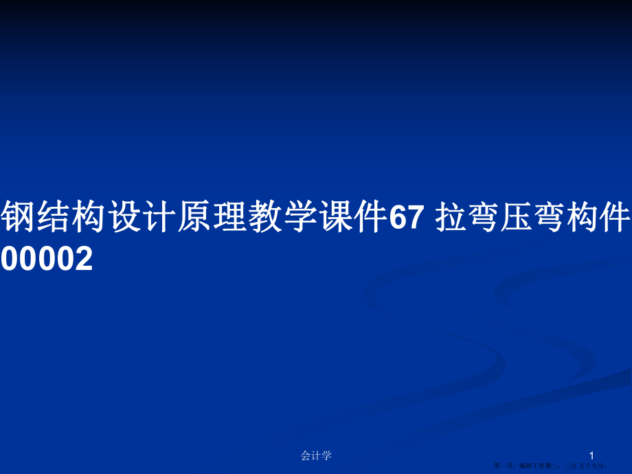 鋼結(jié)構(gòu)設(shè)計原理教學(xué)課件67拉彎壓彎構(gòu)件00002學(xué)習(xí)教案_第1頁