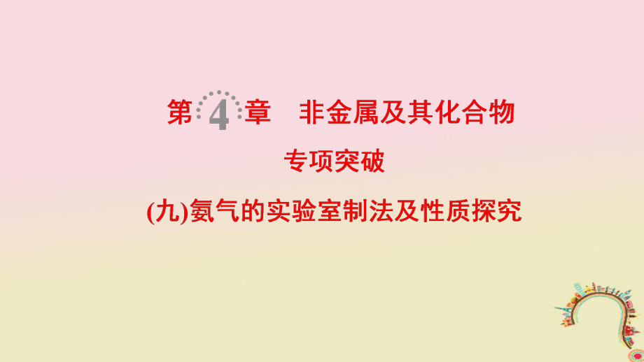 化學第4章 非金屬及其化合物 專項突破9 氨氣的實驗室制法及性質(zhì)探究_第1頁