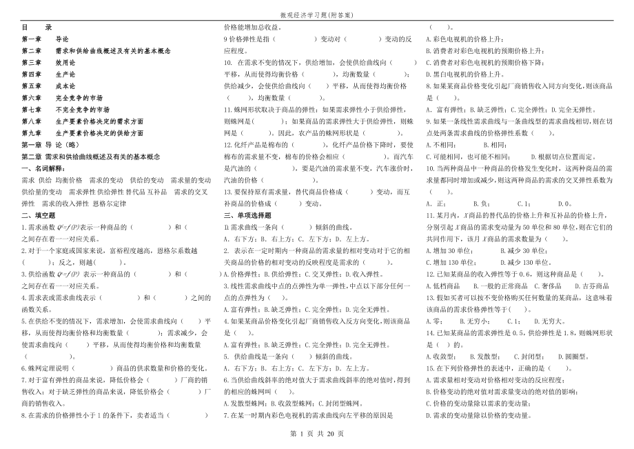 微觀經(jīng)濟(jì)學(xué)習(xí)題附答案.doc_第1頁