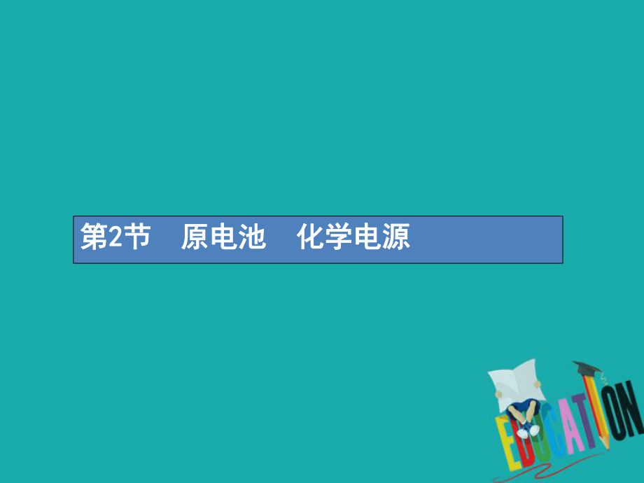 化學(xué)第六單元 化學(xué)反應(yīng)與能量 6.2 原電池 化學(xué)電源_第1頁