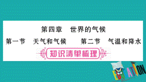 地理總七上 第4章 世界的氣候 第1、2節(jié) 湘教版