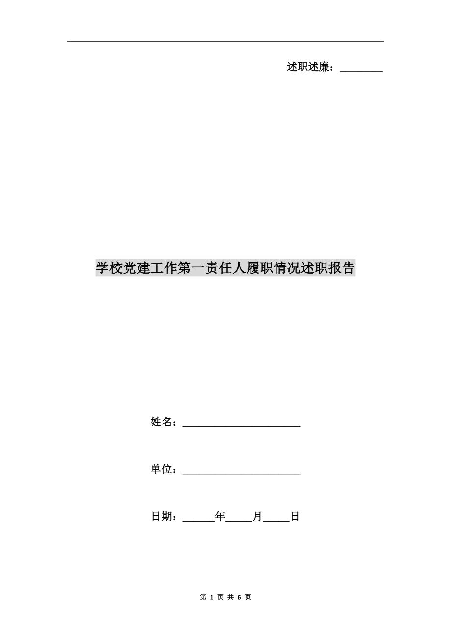 學(xué)校黨建工作第一責(zé)任人履職情況述職報(bào)告_第1頁(yè)