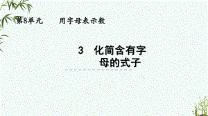 蘇教版五年級(jí)上冊(cè)數(shù)學(xué) 8.3 化簡(jiǎn)含有字母的式子