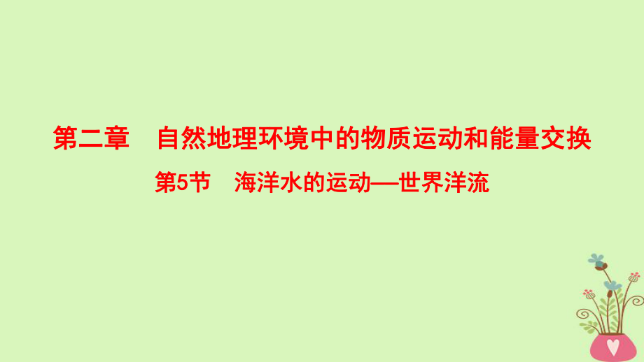 地理第2章 自然地理環(huán)境中的物質(zhì)運動和能量交換 第5節(jié) 海洋水的運動——世界洋流 中圖版_第1頁