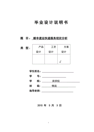 物流管理專業(yè)畢業(yè)論文：順豐速運(yùn)快遞服務(wù)現(xiàn)狀分析.docx