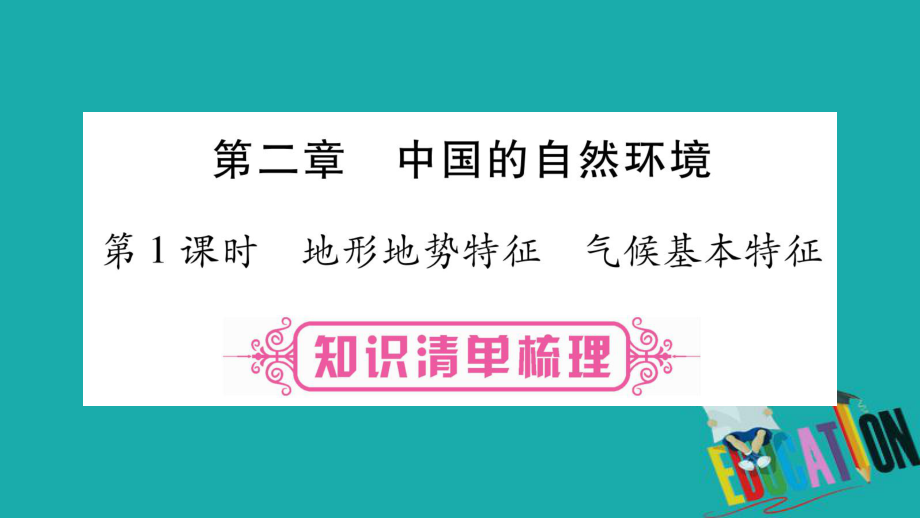 地理總八上 第2章中國(guó)的自然環(huán)境 第1課時(shí) 地形地勢(shì)特征 氣候基本特征 商務(wù)星球版_第1頁(yè)