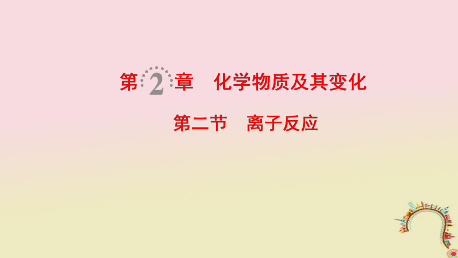 化學(xué)第2章 化學(xué)物質(zhì)及其變化 第2節(jié) 離子反應(yīng)_第1頁