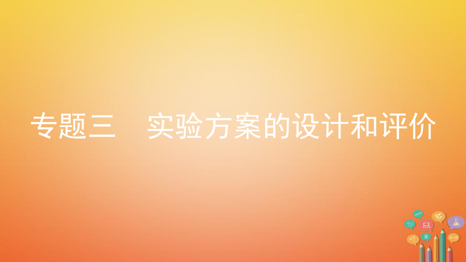 化學(xué)第一部分 模塊五 科學(xué)探究 三 實(shí)驗(yàn)方案的設(shè)計(jì)和評(píng)價(jià)_第1頁(yè)