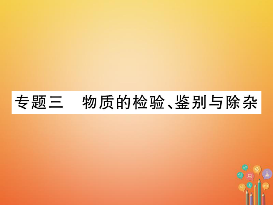 化學第二部分 重點題型突破 三 物質(zhì)的檢驗、鑒別與除雜_第1頁