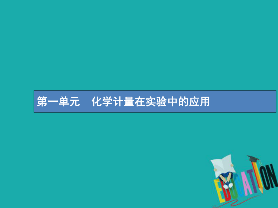 化學(xué)第一單元 化學(xué)計(jì)量在實(shí)驗(yàn)中的應(yīng)用 1.1 物質(zhì)的量 氣體摩爾體積_第1頁