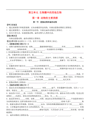 八年級(jí)生物上冊(cè) 第一章 動(dòng)物的主要類(lèi)群導(dǎo)學(xué)案（無(wú)答案） 新人教版.doc