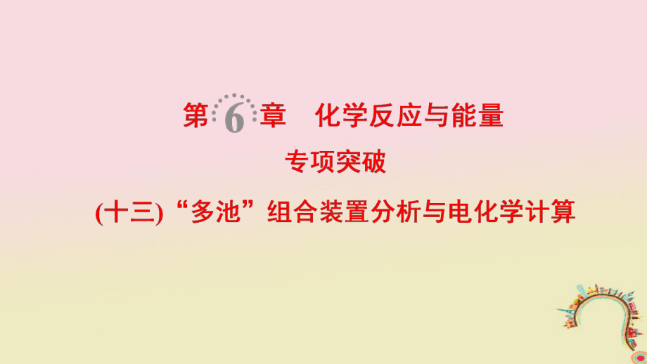 化學第6章 化學反應(yīng)與能量 專項突破13“多池”組合裝置分析與電化學計算_第1頁