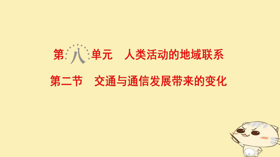 地理第8單元 人類活動的地域聯(lián)系 第2節(jié) 交通與通信發(fā)展帶來的變化 魯教版_第1頁