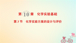 化學(xué)第10章 化學(xué)實(shí)驗(yàn)基礎(chǔ) 第3節(jié) 化學(xué)實(shí)驗(yàn)方案的設(shè)計(jì)與評(píng)價(jià) 魯科版