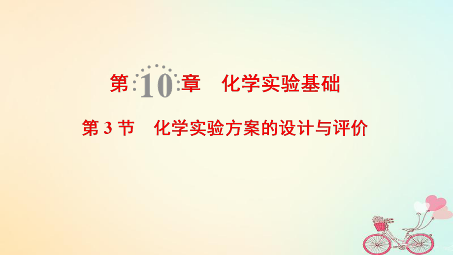 化學第10章 化學實驗基礎 第3節(jié) 化學實驗方案的設計與評價 魯科版_第1頁