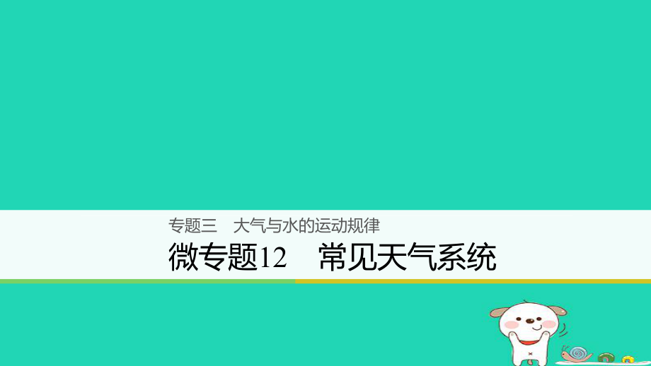 地理大三 大氣與水的運(yùn)動(dòng)規(guī)律 微12 常見天氣系統(tǒng)_第1頁(yè)