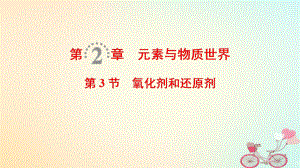 化學(xué)第2章 元素與物質(zhì)世界 第3節(jié) 氧化劑和還原劑 魯科版