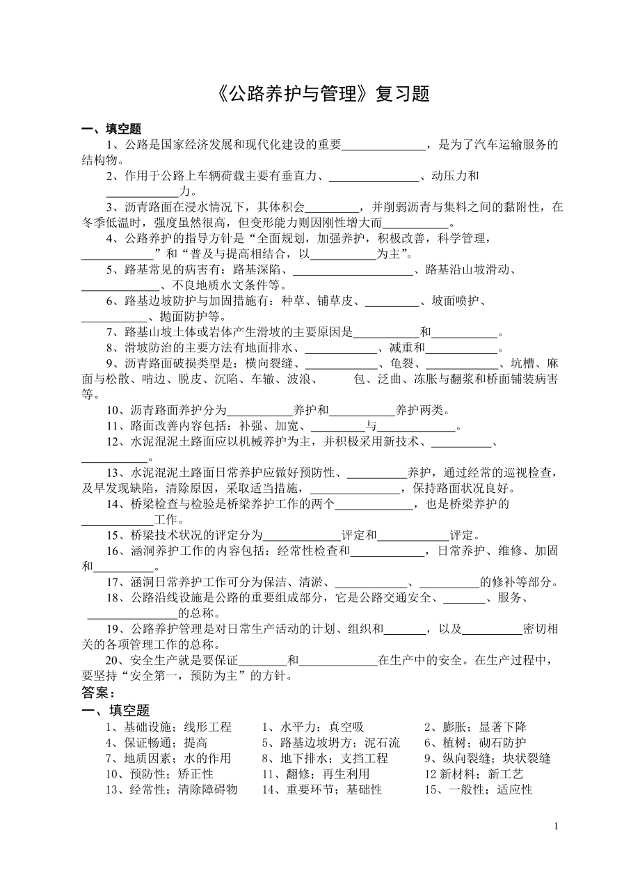 公路養(yǎng)護與管理復習題.doc_第1頁