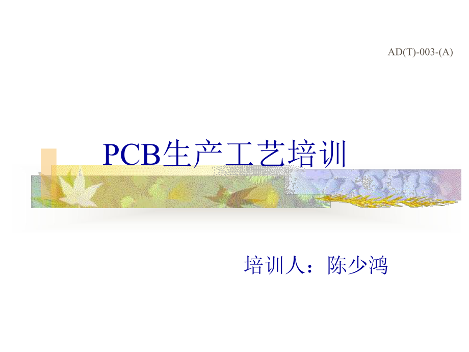 工藝流程-pcb生產(chǎn)工藝培訓課件(ppt 56頁)_第1頁