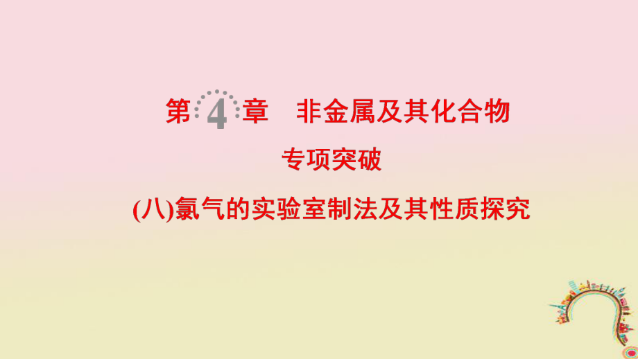 化學(xué)第4章 非金屬及其化合物 專項突破8 氯氣的實驗室制法及其性質(zhì)探究_第1頁