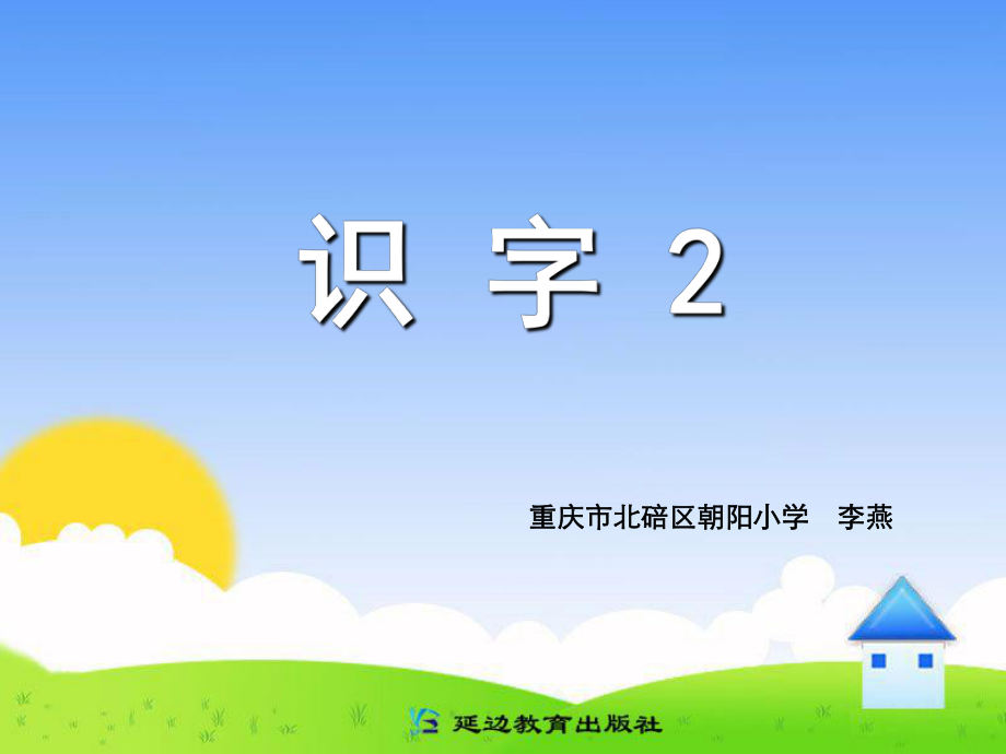 识字2 (2)_第1页